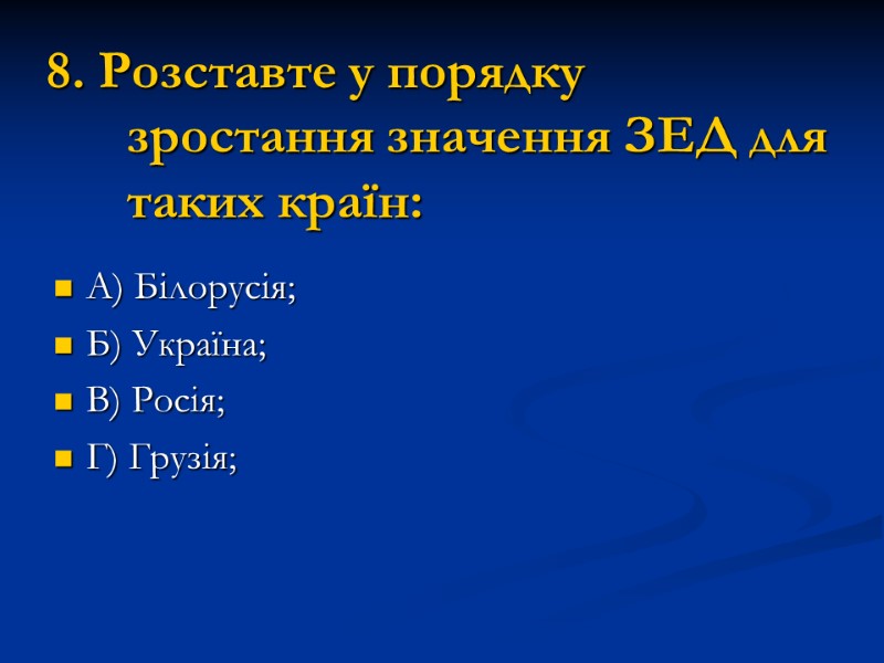 8. Розставте у порядку зростання значення ЗЕД для таких країн: А) Білорусія; Б) Україна;